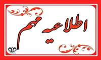 اطلاعیه نحوه برگزاری امتحانات و آزمون‌های دوره کارشناسی، کارشناسی ارشد و دکتری