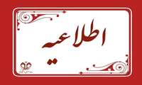 اطلاعیه درخصوص پذیرفته شدگان مصاحبه دکتری مشرف به حج تمتّع