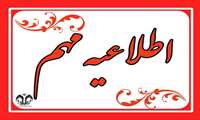 اطلاعیه در خصوص پذیرفته‌شدگان مرحله اول مصاحبه دکتری تخصصی