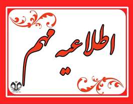 اطلاعیه در خصوص پذیرفته‌شدگان مرحله اول مصاحبه دکتری تخصصی