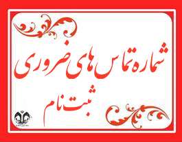 شماره تماس کارشناسان پذیرش دانشگاه قم